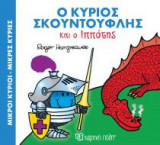 Ο κύριος Σκουντούφλης και ο Ιππότης