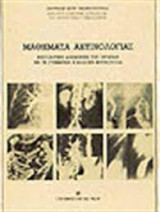 Μαθηματα ακτινολογιας