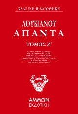 Λουκιανός Άπαντα (ΕΒΔΟΜΟΣ ΤΟΜΟΣ): ΔΗΜΟΣΘΕΝΟΥΣ ΕΓΚΩΜΙΟΝ ■ ΘΕΩΝ ΕΚΚΛΗΣΙΑ ■ ΚΥΝΙΚΟΣ ■ ΦΙΛΟΠΑΤΡΙΣ Ή ΔΙΔΑΣΚΟΜΕΝΟΣ ■ ΧΑΡΙΔΗΜΟΣ Ή ΠΕΡΙ ΚΑΛΛΟΥ ■ ΝΕΡΩΝ Ή ΠΕΡΙ ΤΗΣ ΟΡΥΧΗΣ ΤΟΥ ΙΣΘΜΟΥ ■ ΤΡΑΓΩΔΟΠΟΔΑΓΡΑ ■ ΩΚΥΠΟΥΣ ■ ΕΠΙΓΡΑΜΜΑΤΑ ■