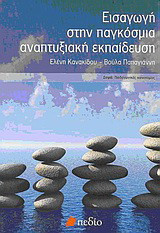 Εισαγωγή στην παγκόσμια αναπτυξιακή εκπαίδευση: Η μεταδιαπολιτισμική παιδαγωγική πρόκληση