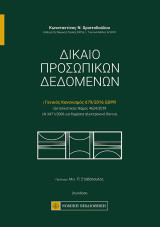 Δίκαιο προσωπικών δεδομένων: Γενικός κανονισμός 679/2016 GDPR