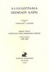 Αλληλογραφία Θεόφιλου Καΐρη: Επιστολαί προς Θεόφιλον Καΐρην 1808-1839