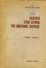 Εισαγωγή Στην Ιστορία Της Πολιτικής Σκέψης Τόμος Ι Τεύχος Α