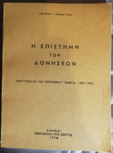 Η επιστήμη των δονησεων