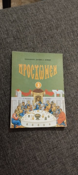 Πρόσχωμεν 3
