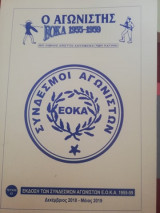 Ο αγωνιστής ΕΟΚΑ 1955-1959