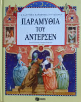 Παραμύθια του Άντερσεν