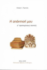Η Απάντήση μου σ' Αγαπημένους Ποιητές