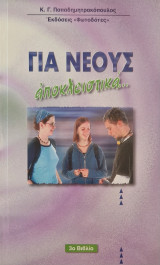 Για νεους αποκλειστικα 3ο βιβλίο