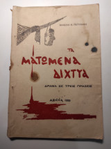 Τα ματωμένα δίχτυα, δράμα σε τρείς πράξεις