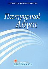 Πανηγυρικοί λόγοι