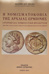 Η νομισματοκοπία της αρχαίας Ερμιόνης