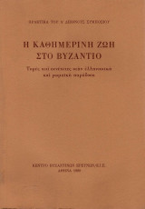 Η καθημερινή ζωή στο Βυζάντιο . τομές και συνέχειες στην ελληνιστική και ρωμαική παράδοση