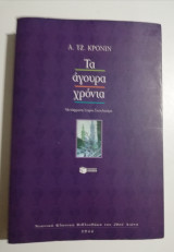 Τα άγουρα χρόνια
