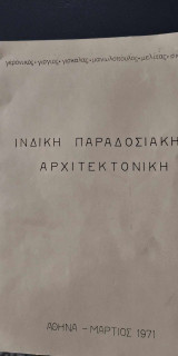 Ινδική Παραδοσιακή Αρχιτεκτονική