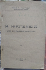 Η ιθαγένεια κατά την ελληνική νομοθεσία