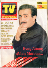 Περιοδικό TV Πρόγραμμα τεύχος 101