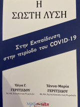 Η σωστή λύση στην εκπαίδευση στην περίοδο του COVID-19