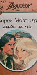 Σημάδια του χθες συλλογή 188