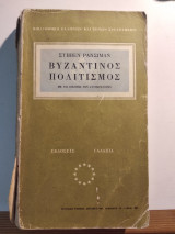 Βυζαντινός Πολιτισμός