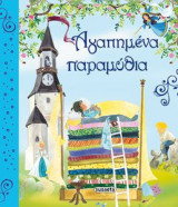 Αγαπημένα παραμύθια