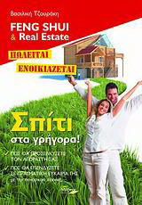 Feng Shui & Real Estate: Πωλείται, ενοικιάζεται σπίτι στα γρήγορα: Πώς θα προσελκύσετε τον αγοραστή σας, Πώς θα επενδύσετε σε πραγματική ευκαιρία γης με την πανάρχαια τεχνική