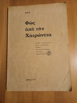 Φως απο την Χαιρωνεια