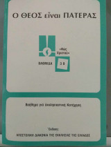Ο Θεός είναι Πατέρας
