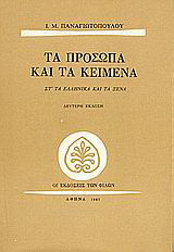 Τα πρόσωπα και τα κείμενα