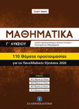 ΜΑΘΗΜΑΤΙΚΑ Γ΄ Λυκείου - 110 Θέματα Προετοιμασίας για τις Πανελλαδικές Εξετάσεις 2020