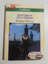 Ραντεβού στο Παρίσι
