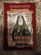 Ο χαρισματούχος Γέροντας των Ρούστικων