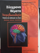 Σύγχρονα θέματα Νευρογλωσσολογίας. Γλώσσα και παθολογία του λόγου. Αξιολόγηση-Διάγνωση-Αποκατάσταση