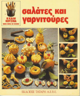 Η καλή κουζίνα σαλάτες και γαρνιτούρες