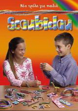 Scoubidou: Μια τρέλα για παιδιά
