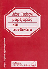 ΜΑΡΞΙΣΜΟΣ ΚΑΙ ΣΥΝΔΙΚΑΤΑ