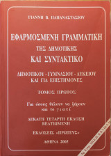 Εφαρμοσμένη Γραμματική της Δημοτικής και Συντακτικό Τόμος Πρώτος Αθήνα 2005 14η έκδοση βελτιωμένη: Δημοτικού, γυμνασίου, λυκείου και για επιστήμονες: Για όσους θέλουν να ξέρουν και το γιατί