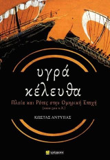 Υγρα κέλευθα: πλοία και ρότες στην Ομηρική Εποχή (1000 – 500 π.Χ.)