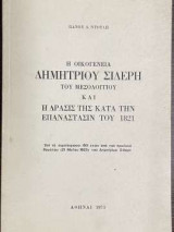 Η οικογένεια Δημητρίου Σιδέρη του Μεσολογγίου και η δράσις τις κατά την Επανάστασιν του 1821