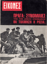 Περιοδικό Εικόνες τεύχος 622 Τελευταίο τεύχος