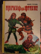 Πρίγκηψ και Φτωχός