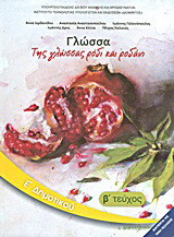 Γλώσσα Ε΄ δημοτικού: Της γλώσσας ρόδι και ροδάνι