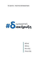 Δημοκρατική διακήρυξη: Δέκα ιδέες κοινή λογικής