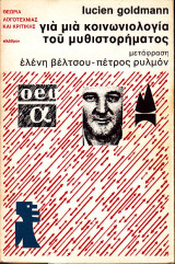Για μια κοινωνιολογία του μυθιστορήματος