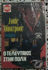 Ο τελευταίος στην πόλη Βιπερ