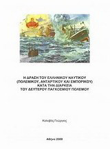 Η δράση του ελληνικού ναυτικού, πολεμικού, αντάρτικου και εμπορικού στη δεκαετία του Δεύτερου Παγκοσμίου Πολέμου