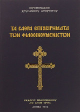 Τα σαθρά επιχειρήματα των φιλοοικουμενιστών