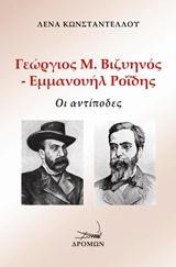 Γιώργος Μ. Βιζυηνός - Εμμανουήλ Ροΐδης: Οι αντίποδες