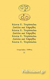ΣΚΥΛΛΑ ΚΑΙ ΧΑΡΥΒΔΙΣ