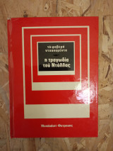 Η τραγωδία του Ντάλλας (τα φοβερά ντοκουμέντα)